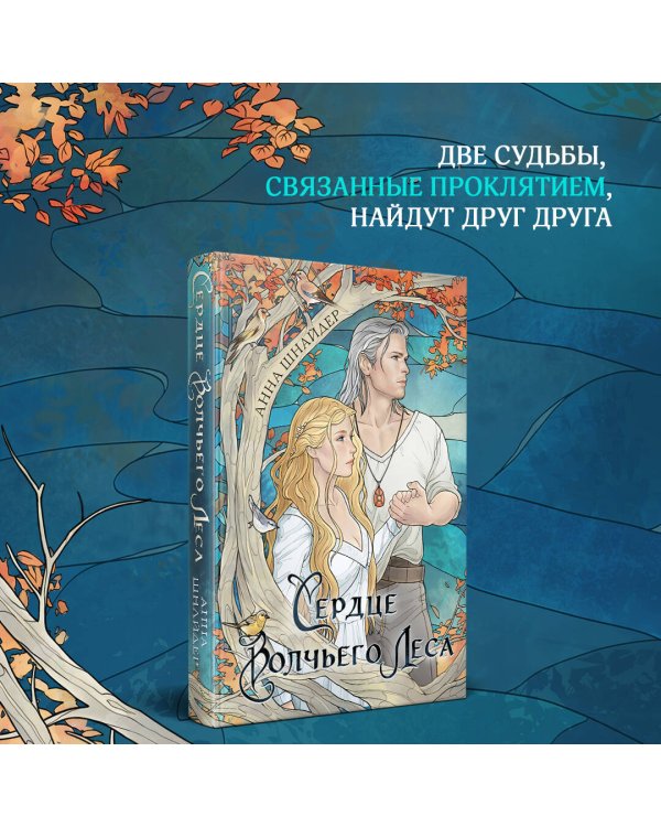 Сердце волчьего леса