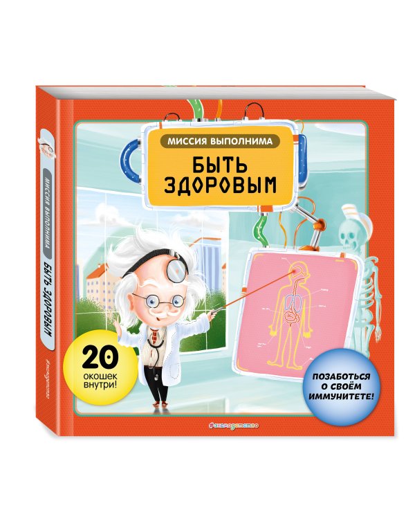 Миссия выполнима: Быть здоровым