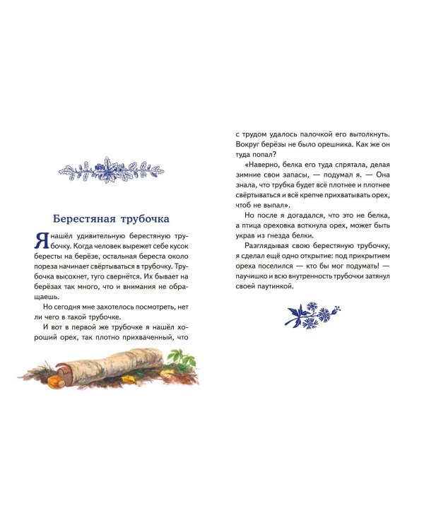 Рассказы о природе (ил. С. Ярового)