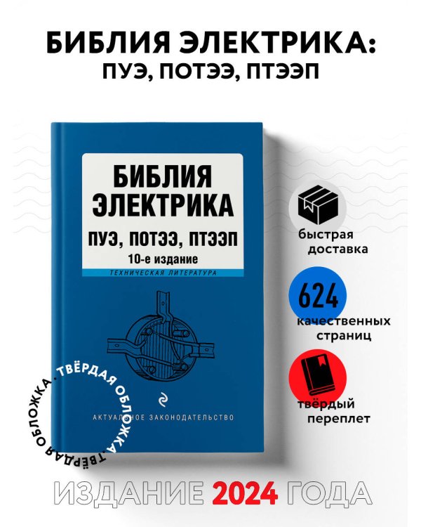 Библия электрика: ПУЭ, ПОТЭЭ, ПТЭЭП. 10-е издание