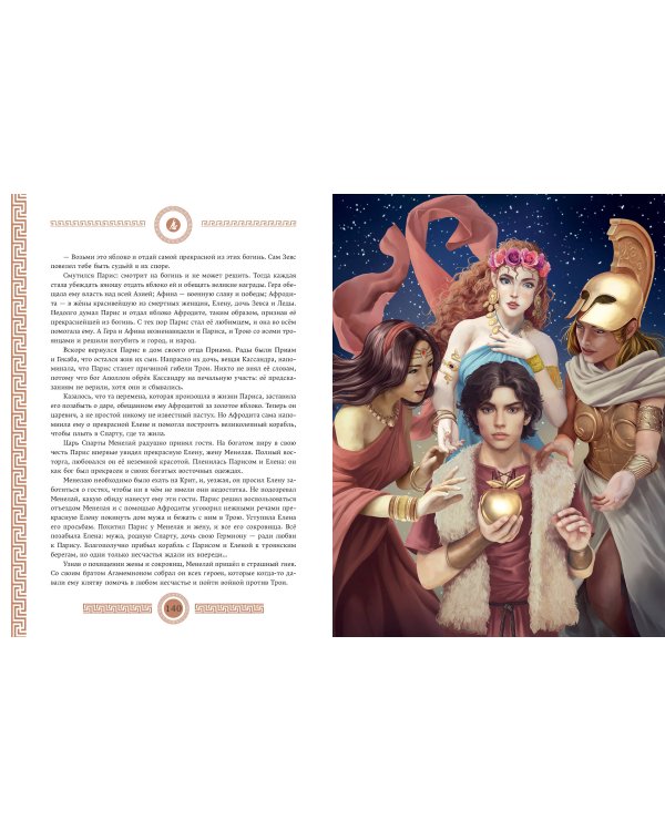 Мифы и легенды Древней Греции (ил. Д. Корси)