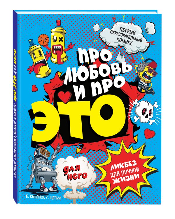 ДЛЯ НЕГО Про любовь и про ЭТО: ликбез для личной жизни