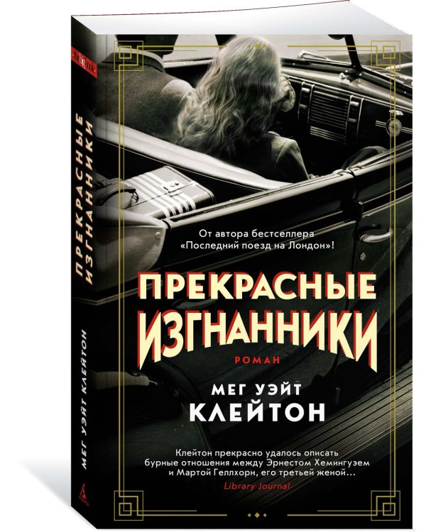 Прекрасные изгнанники