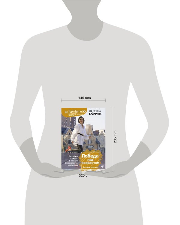 Победа над возрастом. Как забыть о цифрах в паспорте и наслаждаться молодостью. Антиэйдж практика