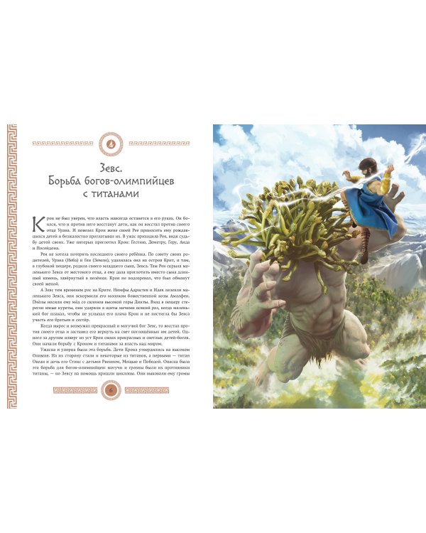 Мифы и легенды Древней Греции (ил. Д. Корси)