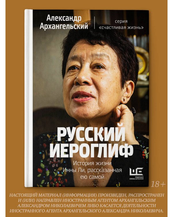 Русский иероглиф. История жизни Инны Ли, рассказанная ею самой