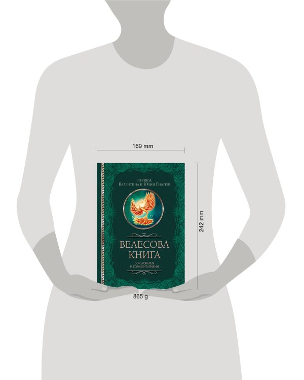 Велесова книга со словарем и комментариями