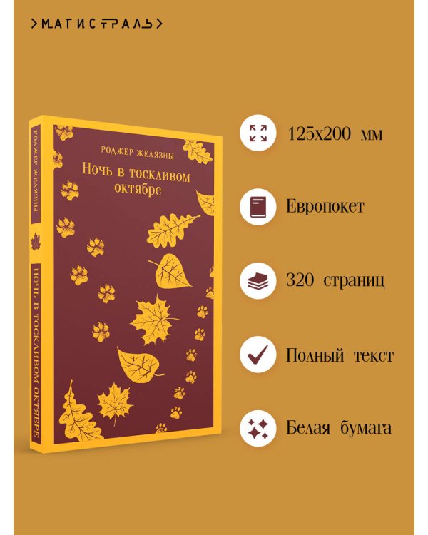 Ночь в тоскливом октябре