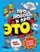 ДЛЯ НЕГО Про любовь и про ЭТО: ликбез для личной жизни