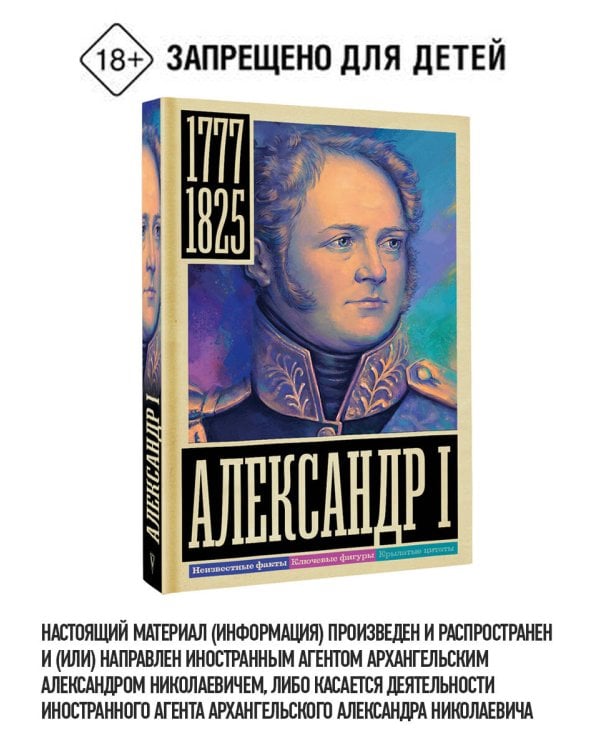 Александр I