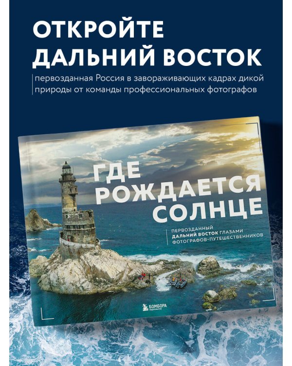 Где рождается солнце. Первозданный Дальний Восток глазами фотографов-путешественников