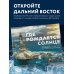 Где рождается солнце. Первозданный Дальний Восток глазами фотографов-путешественников