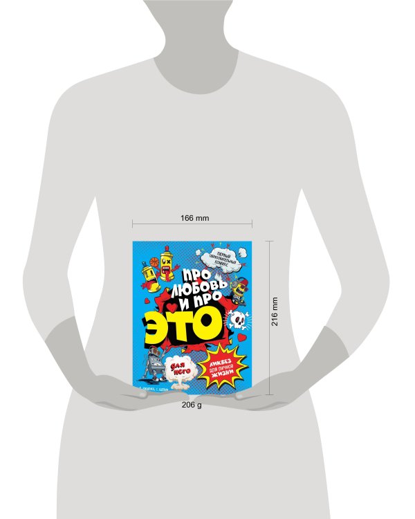 ДЛЯ НЕГО Про любовь и про ЭТО: ликбез для личной жизни