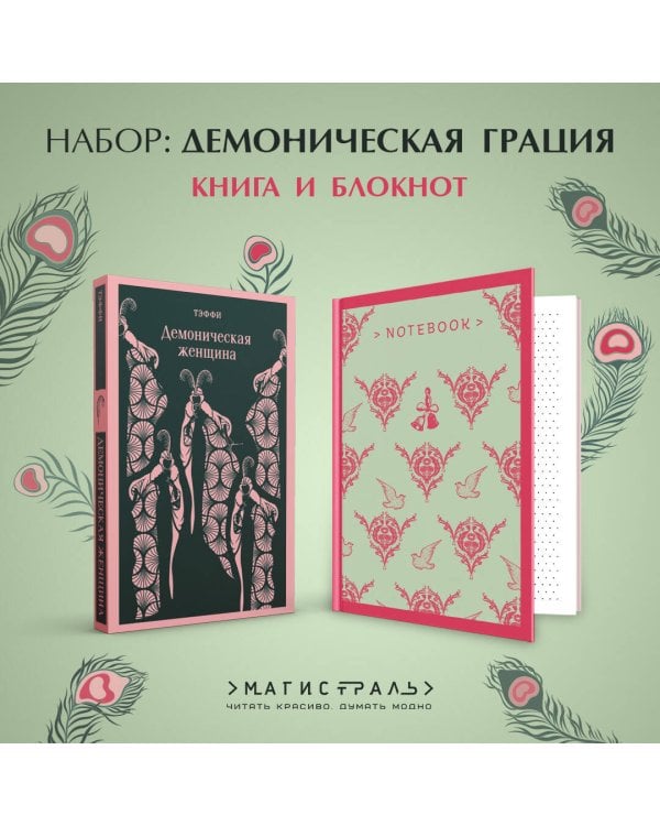 Демоническая грация (набор из книги "Демоническая женщина" и блокнота в точку "Магистраль. Блокнот. Грация и романтика Джейн Остен. Эмма (А5, 96 стр., в точку)")