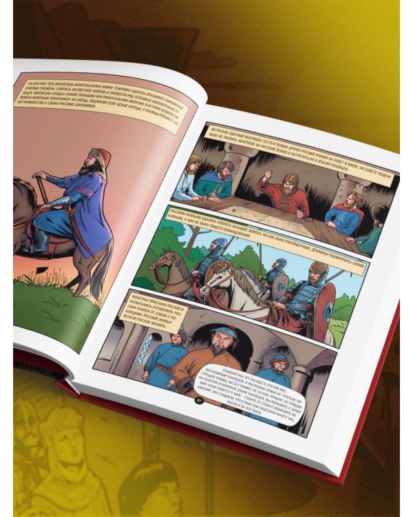 История государства Российского в комиксах. От первых славян до Батыя