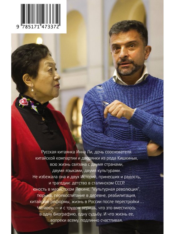 Русский иероглиф. История жизни Инны Ли, рассказанная ею самой