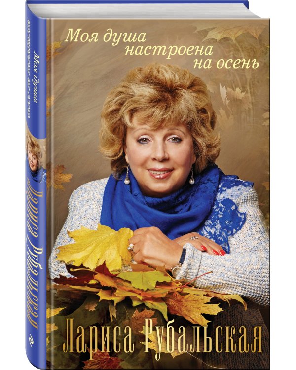 Моя душа настроена на осень