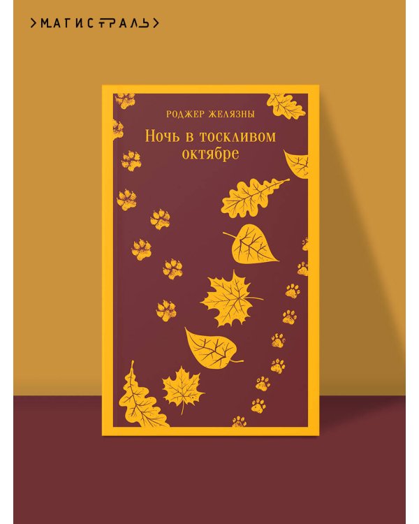 Ночь в тоскливом октябре