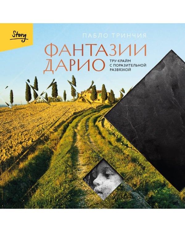 Фантазии Дарио. Тру-крайм с поразительной развязкой