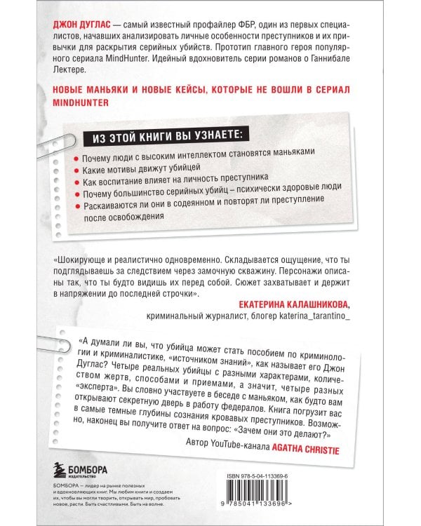 Убийца сидит напротив. Как в ФБР разоблачают серийных убийц и маньяков