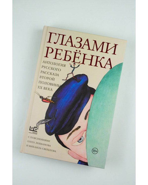 Глазами ребенка. Антология русского рассказа второй половины ХХ века с пояснениями Олега Лекманова и Михаила Свердлова