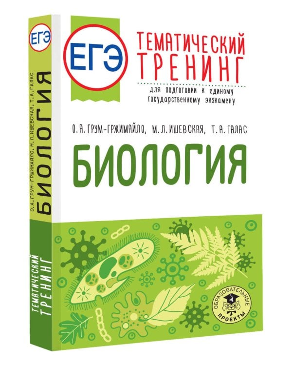 ЕГЭ. Биология. Тематический тренинг для подготовки к ЕГЭ