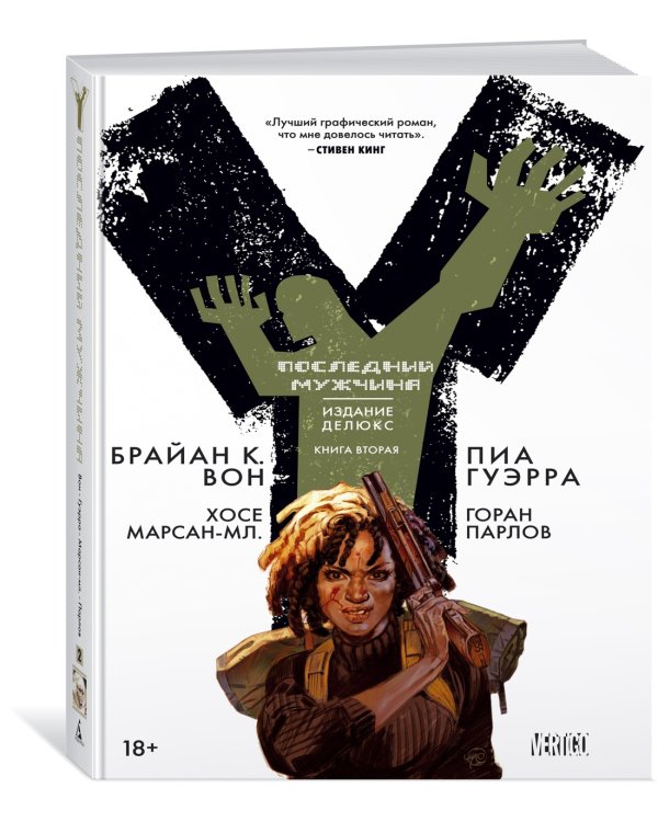 Y. Последний мужчина. Книга 2