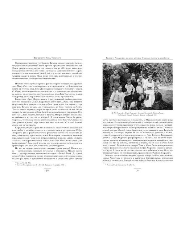 Три дочери Льва Толстого