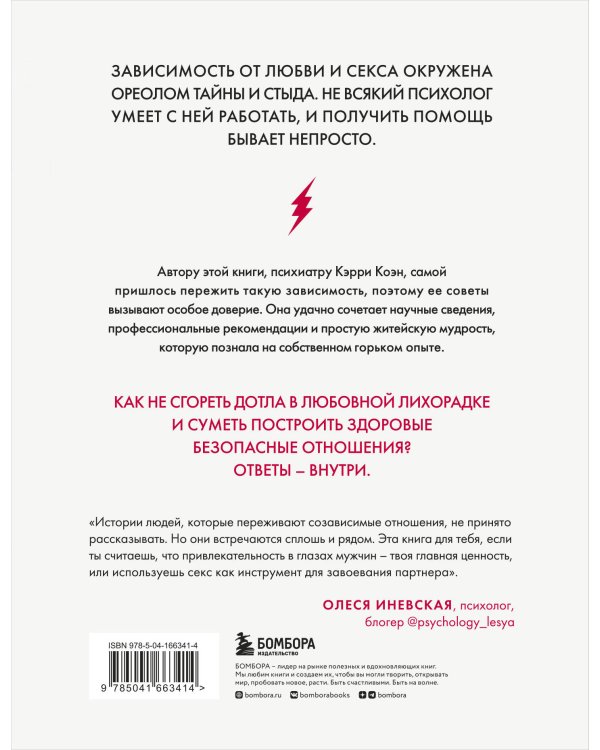 Без ума от тебя. Как вырваться из плена любовной и сексуальной зависимости