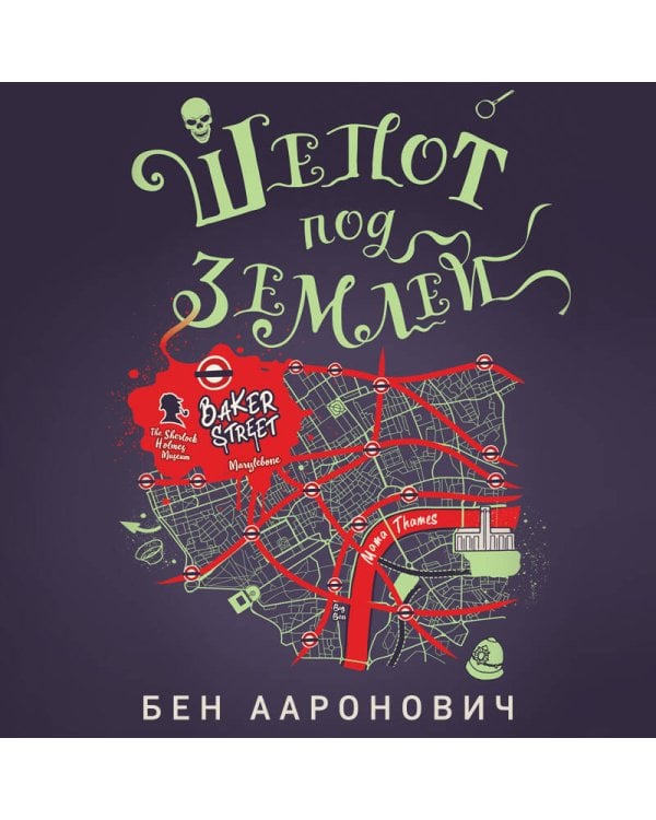 Шепот под землей