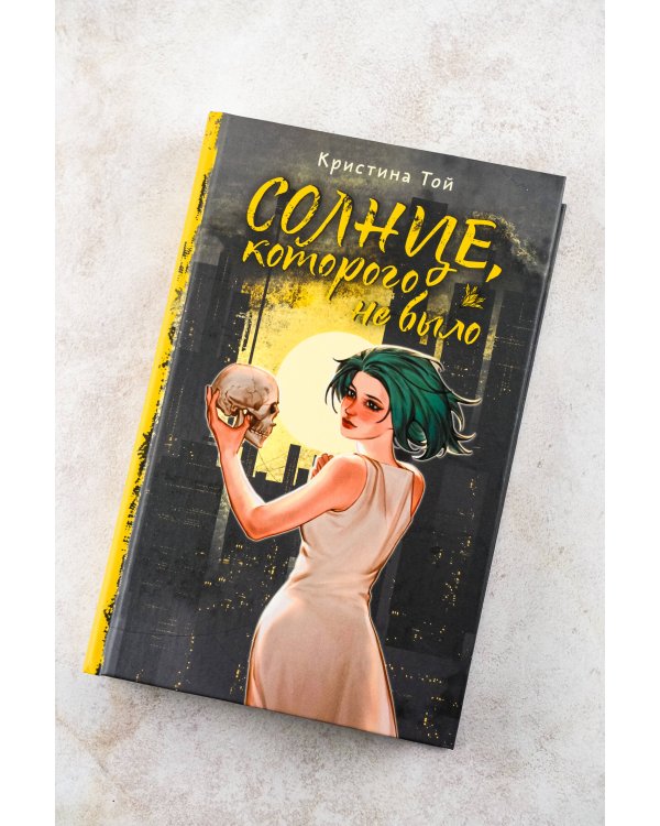 Солнце, которого не было