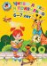 Читаю легко и правильно: для детей 6-7 лет