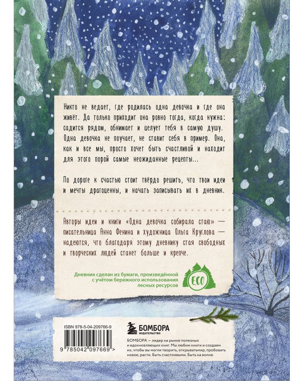 Дневник одной девочки. Для хранения ароматных веточек, ярких идей и вольных мыслей. Уютная лиса
