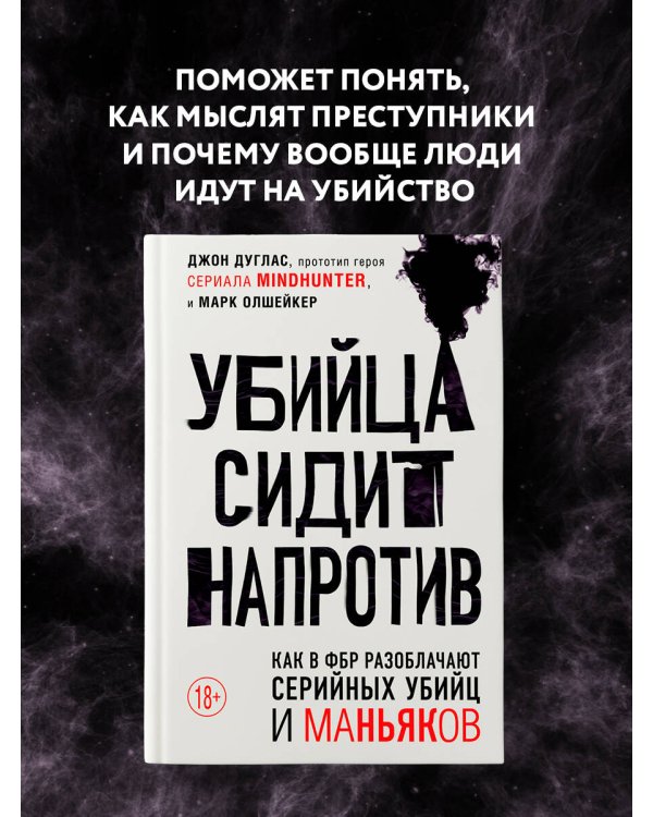 Убийца сидит напротив. Как в ФБР разоблачают серийных убийц и маньяков