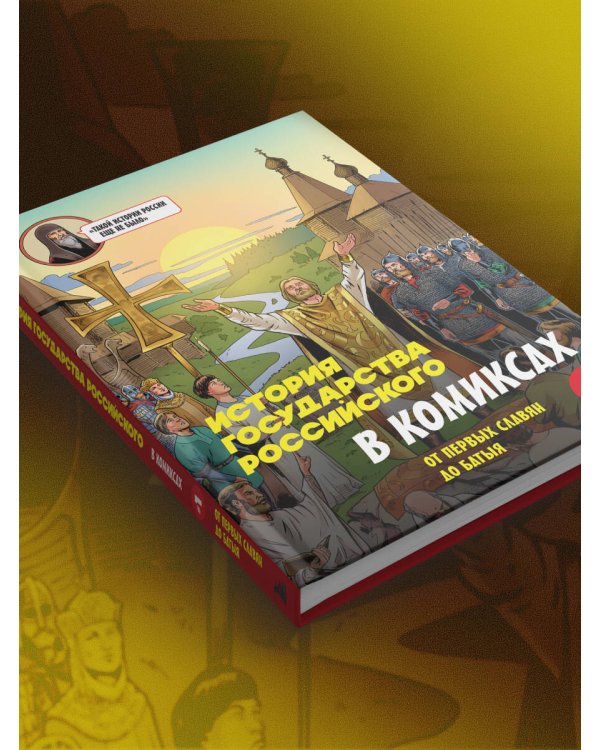 История государства Российского в комиксах. От первых славян до Батыя