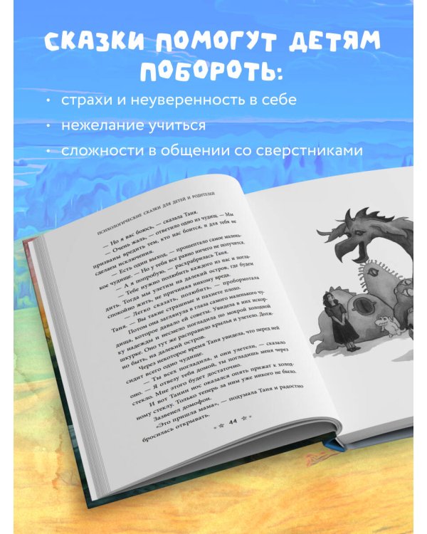 Волшебный мир историй. Терапевтические сказки для детей и родителей