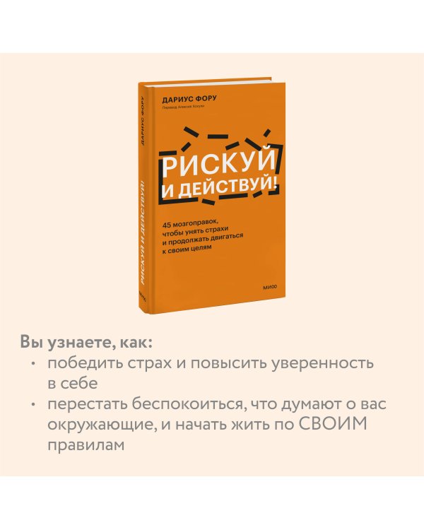 Рискуй и действуй! 45 мозгоправок, чтобы унять страхи и продолжать двигаться к своим целям