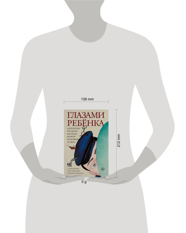 Глазами ребенка. Антология русского рассказа второй половины ХХ века с пояснениями Олега Лекманова и Михаила Свердлова