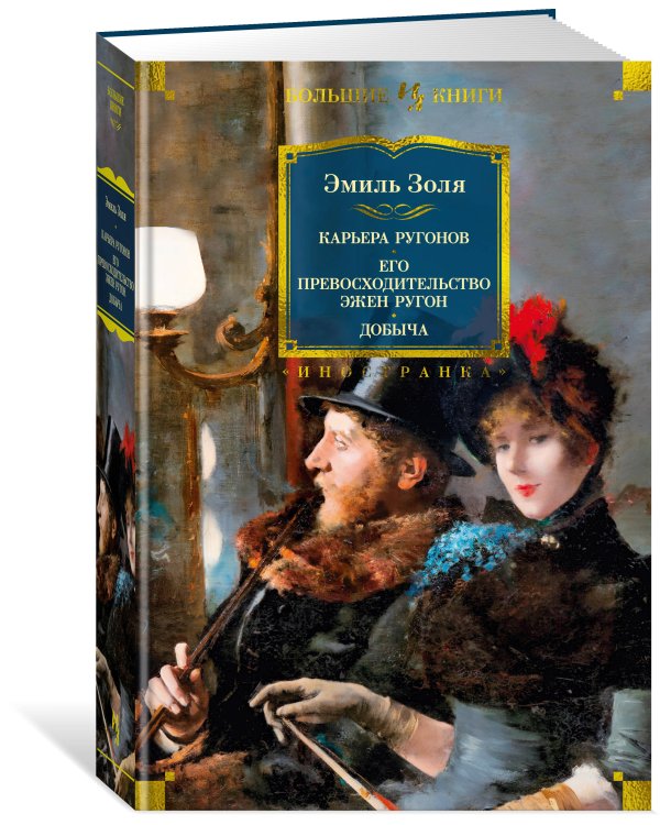 Карьера Ругонов. Его превосходительство Эжен Ругон. Добыча (с илл.)