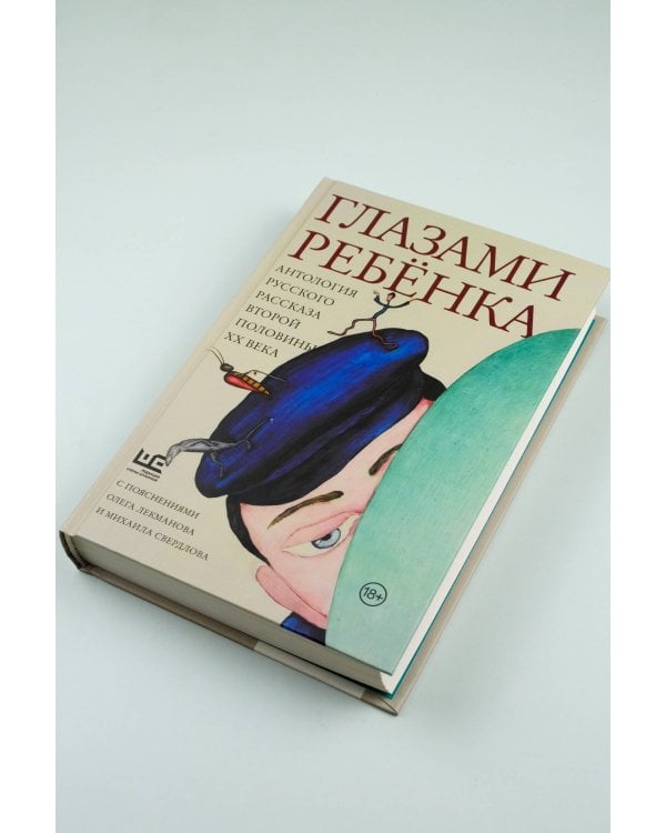 Глазами ребенка. Антология русского рассказа второй половины ХХ века с пояснениями Олега Лекманова и Михаила Свердлова