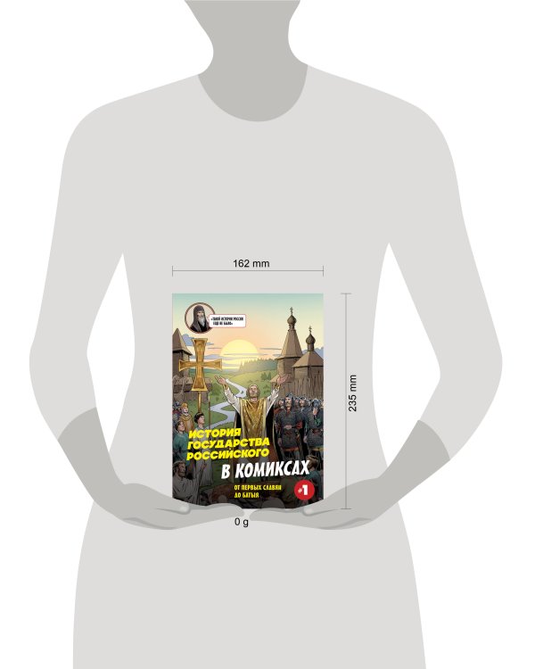 История государства Российского в комиксах. От первых славян до Батыя