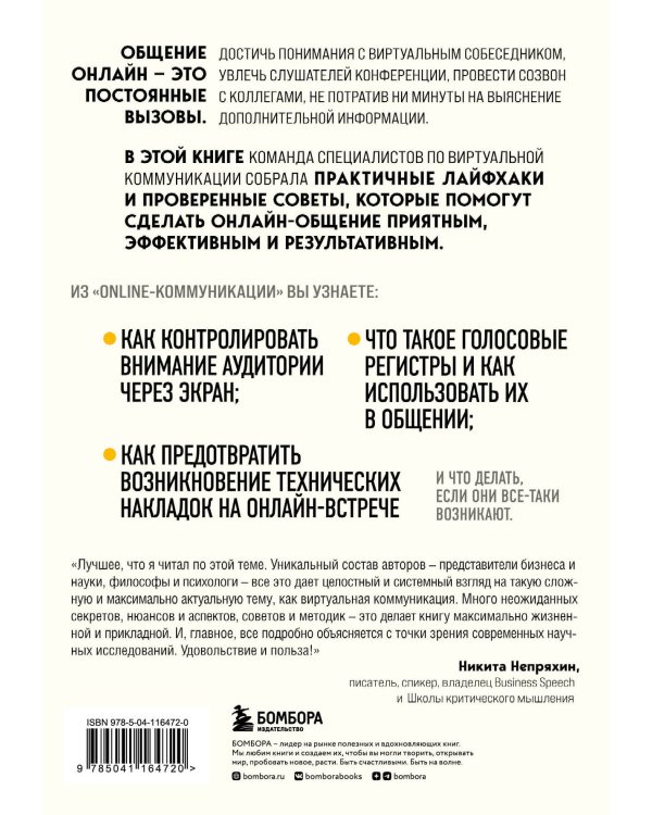 Онлайн-коммуникация. Как эффективно вести совещания, переговоры, вебинары и прямые эфиры