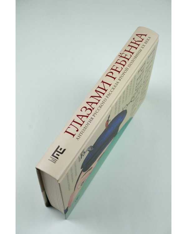 Глазами ребенка. Антология русского рассказа второй половины ХХ века с пояснениями Олега Лекманова и Михаила Свердлова