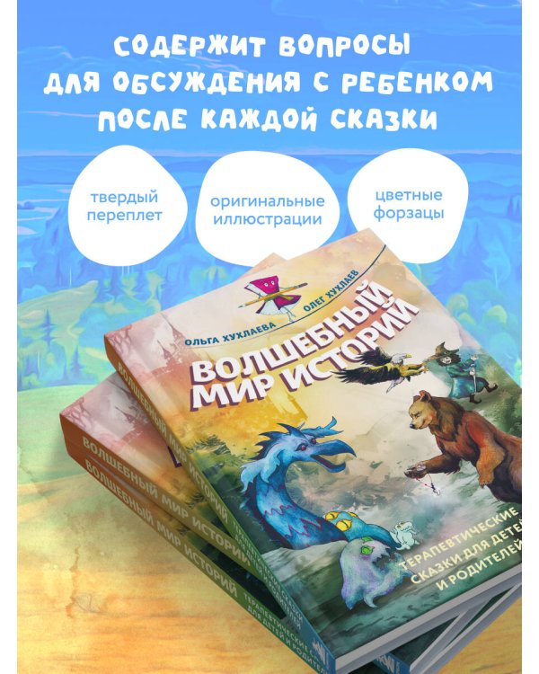 Волшебный мир историй. Терапевтические сказки для детей и родителей
