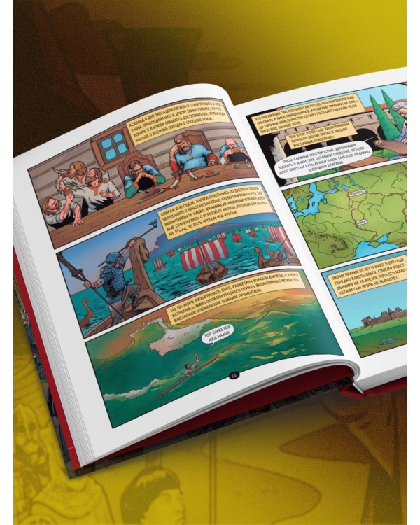 История государства Российского в комиксах. От первых славян до Батыя