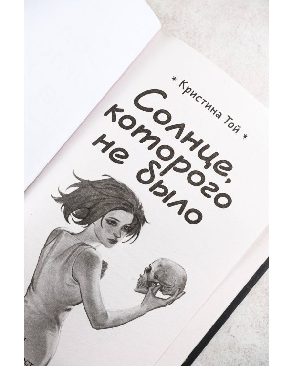 Солнце, которого не было