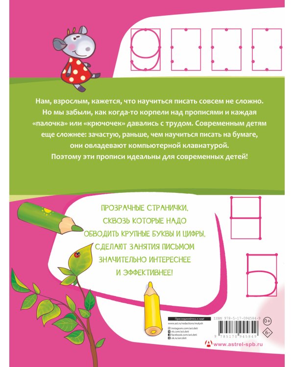 Учимся писать. Крупные буквы и цифры