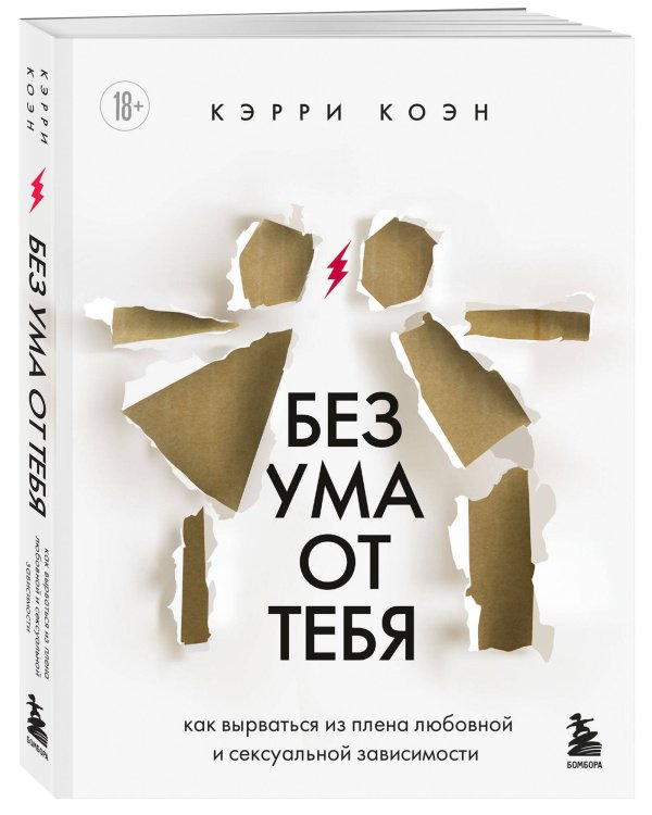 Без ума от тебя. Как вырваться из плена любовной и сексуальной зависимости