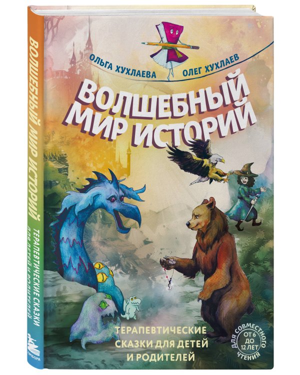 Волшебный мир историй. Терапевтические сказки для детей и родителей