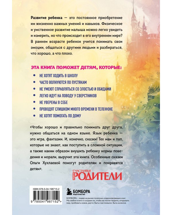 Волшебный мир историй. Терапевтические сказки для детей и родителей